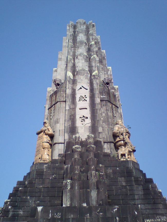 『八紘一宇』宮崎県の旅行記・ブログ by techno0301さん【フォートラベル】