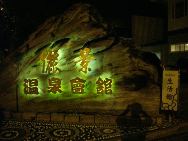 これが目印です。<br /><br />ここの奥にも別の温泉施設がありますが・・・。