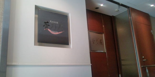 翌日は馬肉料理の名店「菅乃屋」さんでランチ。