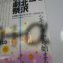 ★デイープな下北沢で非日常の体験を「OFF・OFF劇場」で・・下北沢演劇祭