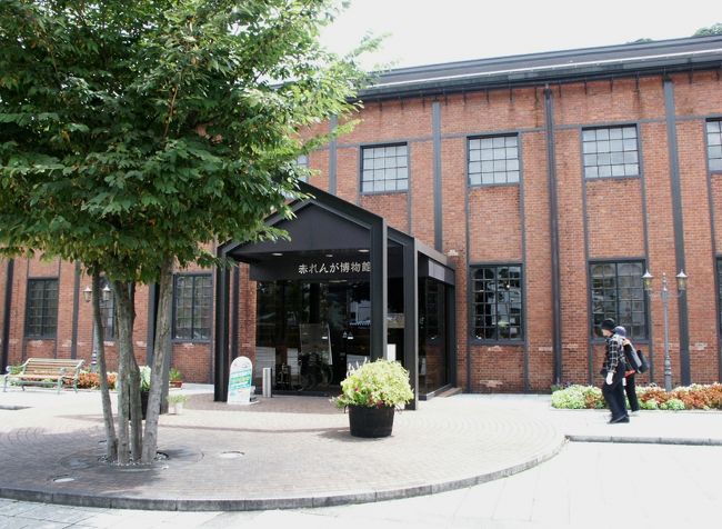 ➛赤れんが博物館は京都府舞鶴市にある、レンガについて様々な視点からの収集・展示を行っている博物館で1993年11月に開館しました。<br />建物は1903年（明治36年）に竣工した旧日本海軍の兵器廠魚形水雷庫のを改装したもので、鉄骨構造であることや煉瓦の積み方がフランス積みであることなど、舞鶴の煉瓦建築物のなかでもユニークな存在です。<br />➛赤れんが博物館<br />