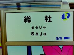 　終点総社駅に到着しました。
　前回は、伯備線との分岐駅である清音駅から乗ったので、第二種鉄道事業者の区間である清音～総社に乗れませんでした。線路自体は伯備線ですけれど、こちらの区間も乗れてすっきりしました。(笑)