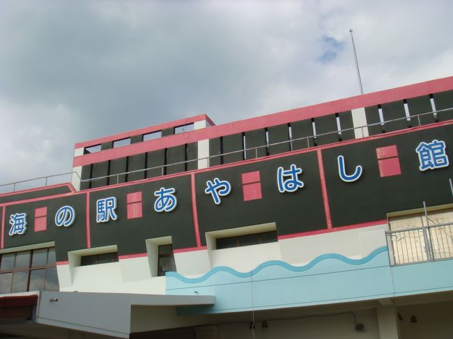 海の駅あやはし館に来てみました。