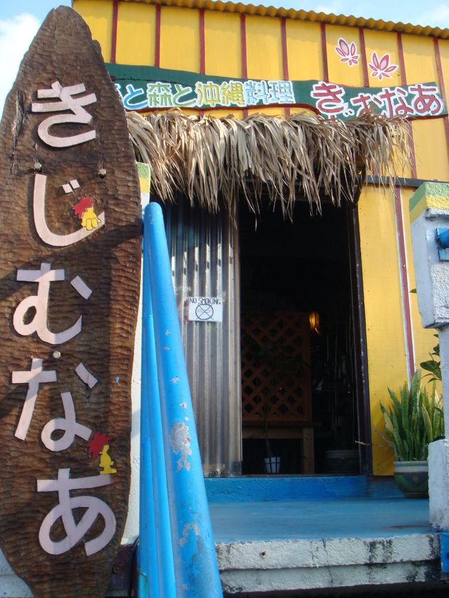 そのあとは”きじむなぁ”というタコライスのお店に行きました。<br /><br />おいしいタコライスが食べたくて、近くでないかな〜ってネットで探したお店です。