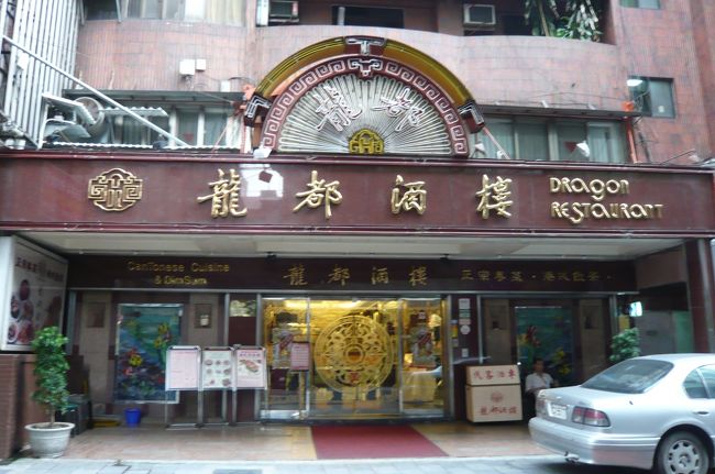 博物院から、市内までタクシー（本当に代金が安い！）予約した龍都酒楼へ。　広東ダックの有名店でなかなかリザーブ出来ないお店らしい。　私達も満員だと断られたが、Ｊ・・のカード会社で予約をお願いすると、ＯＫ！　さすがー