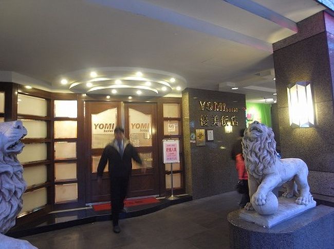 1時間ほどで市内に入り、国賓飯店前で降りて、徒歩3分でホテルに到着。<br />今回は 優美飯店。。<br />どうせ1泊ですから1泊7000円のビジネスライクなお宿にしました。