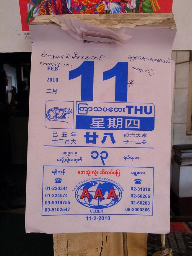 桜花レストランのカレンダー。<br /><br />僕の誕生日。それも還暦だ。<br /><br />まさかこんな土地で一人で還暦を迎えようとは・・・。<br />でも、僕の人生には相応しいのかもしれない。