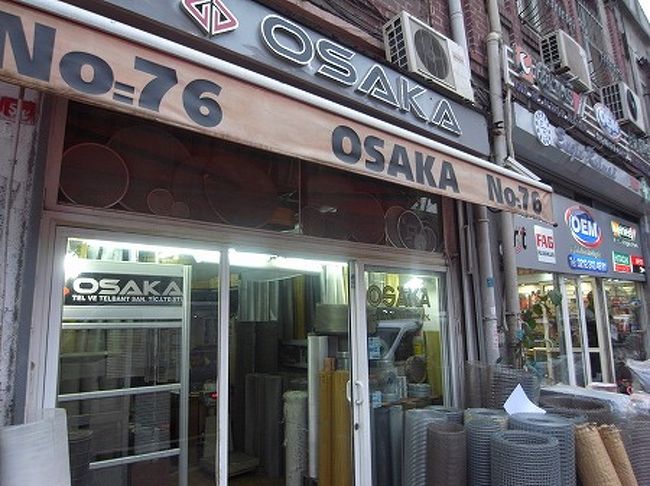 ガラタ塔をおり、ガラタ橋に行く途中に、工具や建材ばかりの商店街を見かけ探索します。<br /><br />OSAKAなんて店もありましたが、何の店だか？