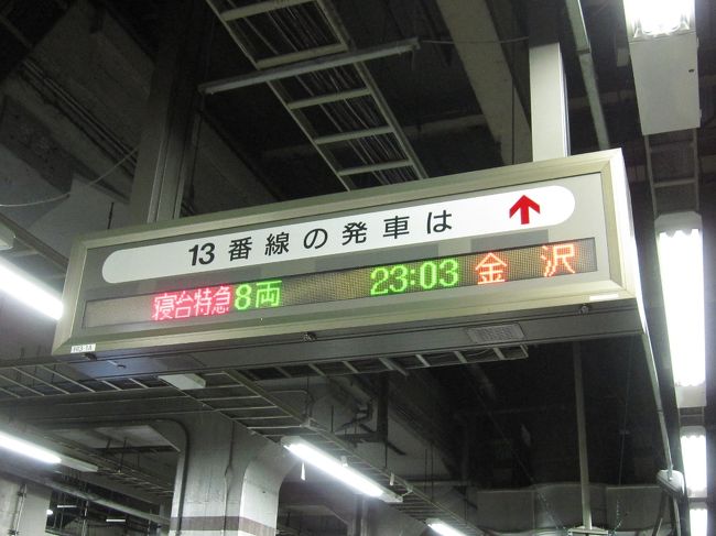 惜別 寝台特急北陸 その1』石川県の旅行記・ブログ by 武蔵の