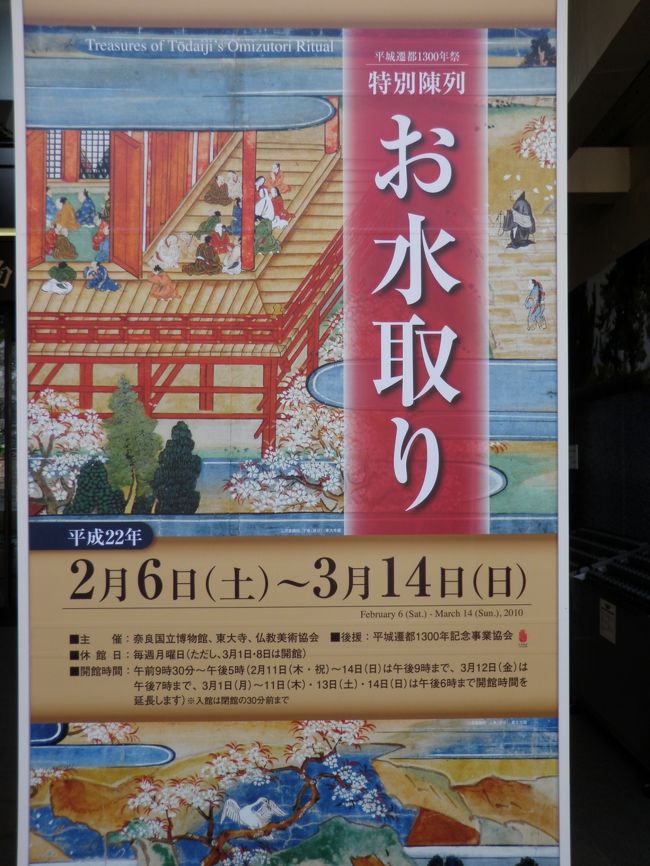 奈良博では特別陳列「お水取り」の開催中でした。<br />展示は写真撮影禁止です。