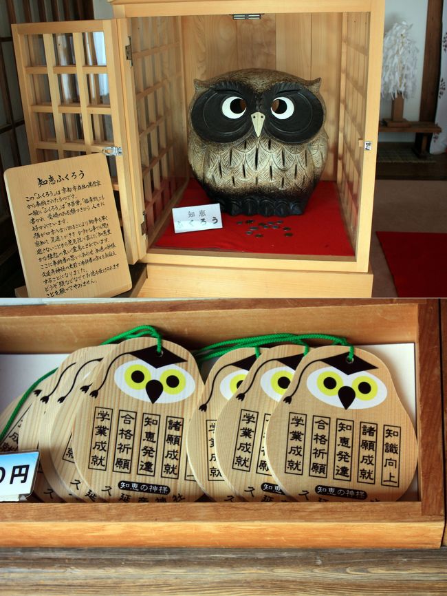境内には合格祈願，学業成就等のふくろうの形をした絵馬がたくさんありました。<br /><br />ふくろうは首がぐるっと回ることにより物事をすばやく察知し，見通しがきき，かすかな事でも聞き逃さないことから，先見性に富んだ知恵豊かな縁起の良い霊鳥とされています。
