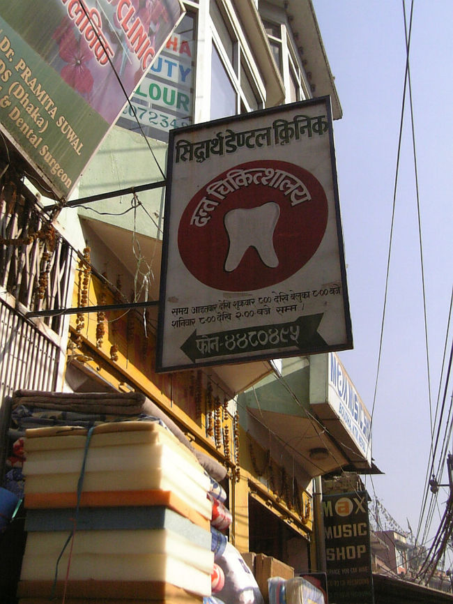 歯が痛くなったらどうぞ。<br />歯医者の看板の写真も集めてます。