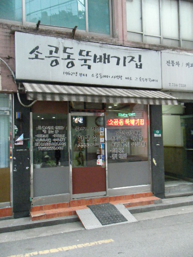 朝食はソゴンドントゥッペギチッで.<br />