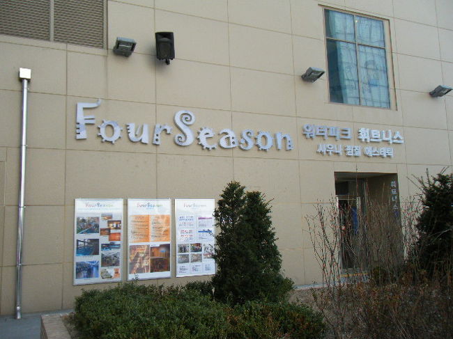 今日のチムジルバンは往十里駅すぐの<br />フォーシーズン・ウオーターパークで。<br />入場料はＷ8,000。<br />あかすりＷ15,000。<br />昨年出来たばかりの新しい施設ですので、快適でした。