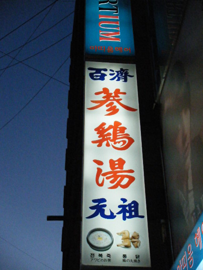 夕食は百済参鶏湯で。
