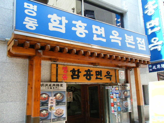 昼食は明洞ハムンミョノッで冷麺。