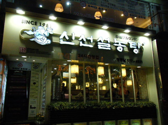 夕食は神仙ソルロンタンで。