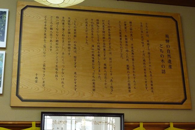 とちの木の話です。<br />私たちはとちの実を食べたことはありませんでしたが、お餅や煎餅などにして食べていたんですね。<br /><br />このお店では暖かい「椎茸茶」をサービスして下さいましたよ(^o^)　当家のカミさんは<br />「美味しい！」<br />といって、「椎茸茶」を一缶買いましたね(*^_^*)<br />これから、二人で飲むのが楽しみです(^^)