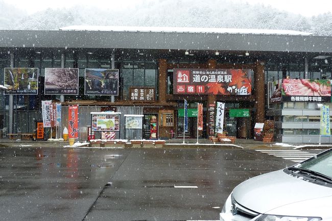 最初の休憩点は「飛騨金山　ぬく森の里温泉 道の温泉」という道の駅です。<br /><br />温泉もあるんですから、豪華ですね。<br />この時はちょっとだけ雪がちらついていました。