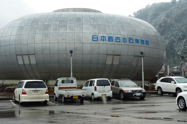 「オオッ！！　この丸いのは何じゃ？？」<br />よく見ると「日本最古の石の博物館」と書いてありました。<br /><br />「おかあさん、変わった博物館があるよ！！」<br /><br />(※)「おかあさん」とは母のことではなく、妻（当家のカミさん）のことです(*^_^*)