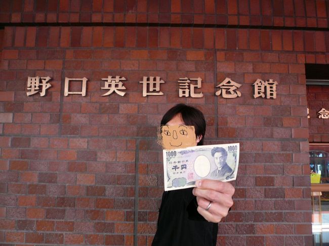＠野口英世記念館<br /><br />千円札と一緒に撮らなきゃね。