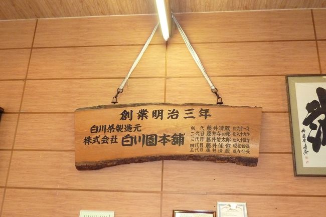 お昼をいただき、個室トイレも見せていただいた「白川園 七宗御殿」は、こちらの「白川園本舗」のお店のようですね。<br /><br />明治３年創業なんて、老舗中の老舗ですね。