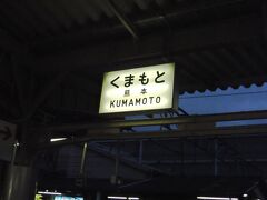 熊本駅に到着。
八代から熊本はけっこう近かったです。
もう暗くなってます。