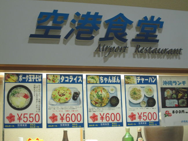 19：00那覇空港<br />夕食は空港食堂へ行ってみました。
