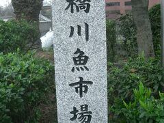 京橋川魚市場の碑