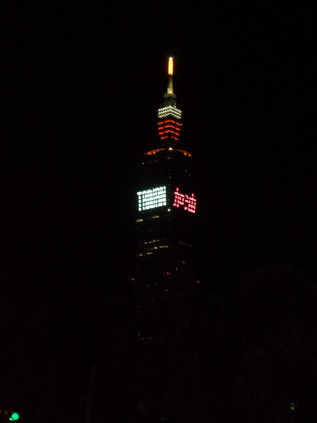 出発の日、東京にはかなり勢力の強い台風が直撃致しまして、私たち三人は大パニック。<br /><br />何に大パニックしたかと言うと、この破天荒の中、飛行機が飛んだこと！！！<br /><br />いやーーー。こんなにスリルいっぱいの飛行機は初体験でした。<br />怖かったです。<br /><br />でも、飛行機二回目の友人は、一人変なテンションで興奮して「楽しい！」って言っていたのをよく覚えています笑<br /><br /><br />さてさて、台北に夜着き、JTBの台湾人ガイドさんにホテルまで連れて行っていただきました。<br /><br />そうしたら、交通の便のいい新都心のホテル！！<br />ホテルからは間近に台北101が見えました！！