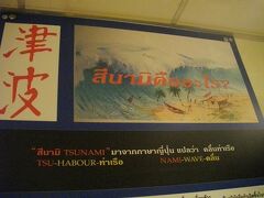 世界共通になってしまった「津波」。