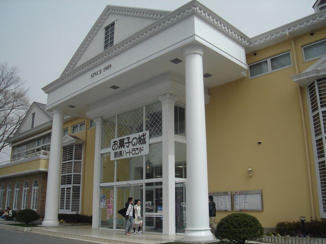 那須には何度か来たことがあるけれど･･･。<br />「お菓子の城」を見学。
