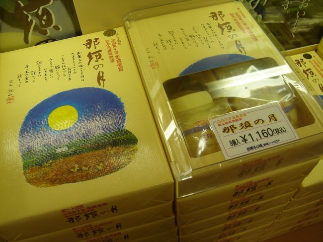 那須のお土産の定番「那須の月」でした♪