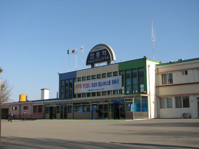 3月22日<br /><br />安東駅<br /><br />駅のすぐそばにインフォメーションセンターがあり、そこで周辺観光地へのバス時刻表がもらえます。（しかも日本語版）<br />これは便利。安東を個人で旅行するなら、ますここに立ち寄って、地図と時刻表を手に入れましょう。