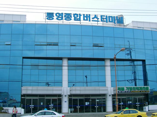 (地下鉄1号線)凡一洞→2つ目/西面<br />西面で(2号線)乗換えて8つ目の駅<br />“沙上”で下車。(西面～14分)<br /><br />西部市外バスターミナルから統営行き<br />(10:09発)に乗ります。<br />　運賃→10100w  所要時間→約2時間<br />　※猛ｽﾋﾟｰﾄﾞ＆休憩無し 1時間40分で到着！<br />　　　　<br />■(西部市外ﾊﾞｽﾀｰﾐﾅﾙ) ﾜﾝﾎﾟｲﾝﾄｱﾄﾞﾊﾞｲｽ<br />　統営(ﾄﾝﾖﾝ)行きチケット/ 購入は③番窓口<br />　バス乗り場は/ ⑨⑩番<br />　　