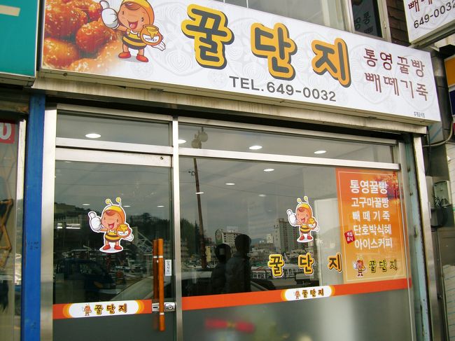 もう一つの統営名物<br /><br />本家の「オミサクルッパン」へ行きた<br />かったけど…<br />バスで移動しなきゃ駄目なので断念^^;<br /><br />このお店、キンパﾌﾟ屋が並んでる通りにあります。<br /><br />