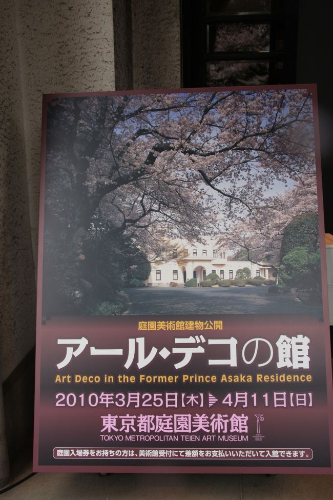 アール・デコの館 ～旧朝香宮邸～建物公開』白金(東京)の旅行記