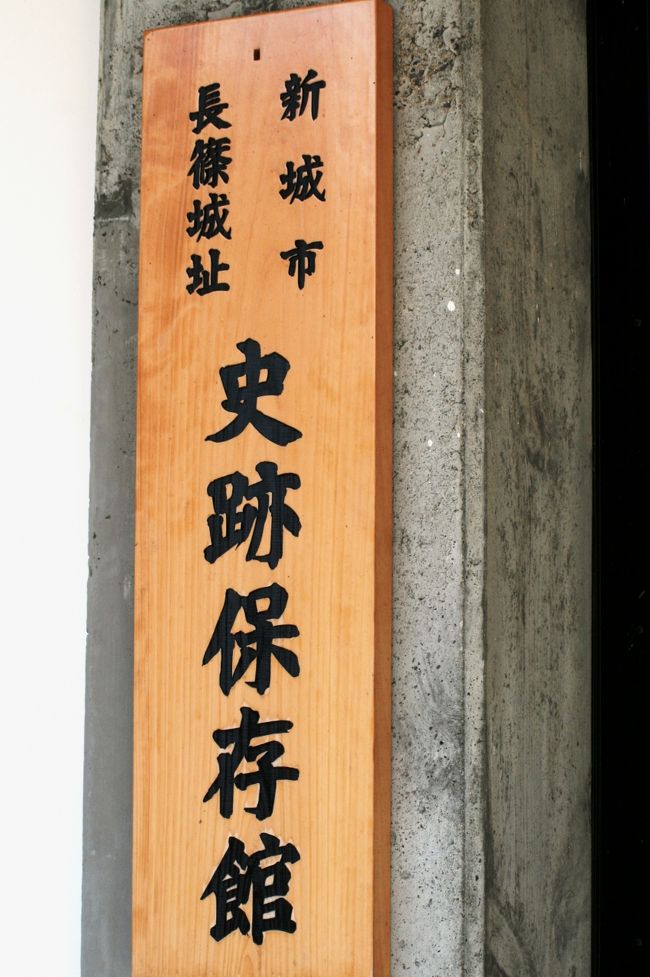 三州長篠合戦ノ砌　今福市左衛門尉朱印状　天正三年五月二五日 2010春、桜満開の長篠城祉(4/5)：長篠城址、史跡保存館、鬼瓦