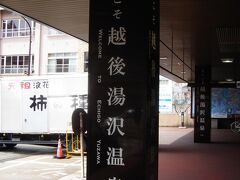 １時間半で越後湯沢駅に到着。

さすが新潟。
浪速屋さんの配送トラックが止まっております。