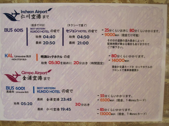 帰りはホテルの掲示板どおり<br />ベストウエスタンまで歩いて10分、<br />そこからエアポートバスで空港まで。