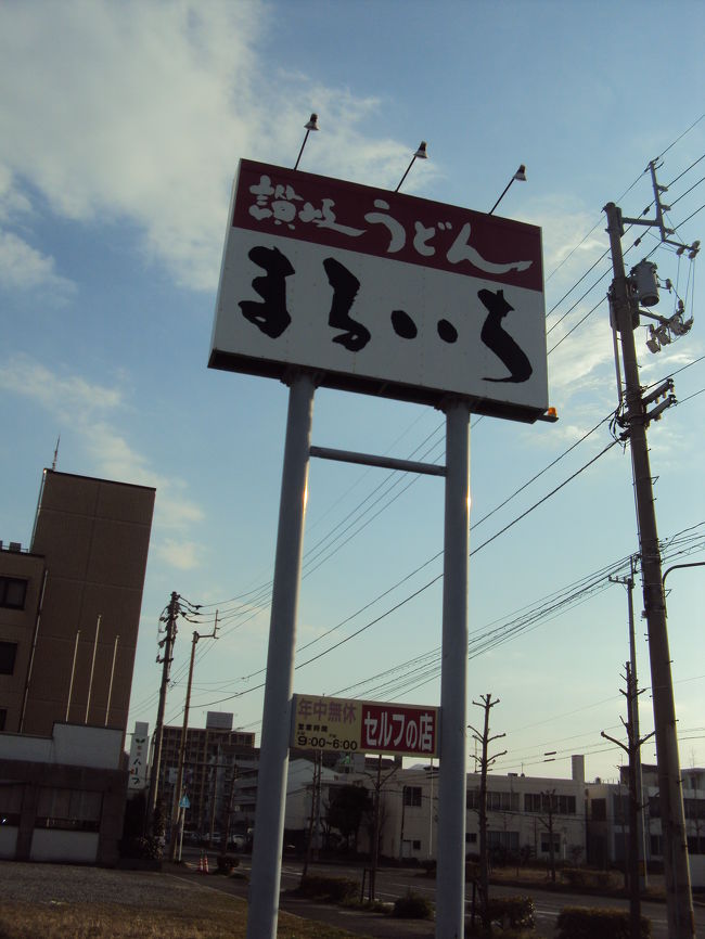 が、しあわせはなかなかやってこなかった。<br />あっちへうろうろ、こっちへうろうろ。<br />うどん屋さんは数件あったが、全部しまっとる！<br />3時。閉店もあり、休憩もありだろが・・・。<br /><br />ああ、日本のしあわせを見せてやれぬのか！<br /><br />と、あきらめて引き返すその道すがら・・・<br />まるいちさん、<br />