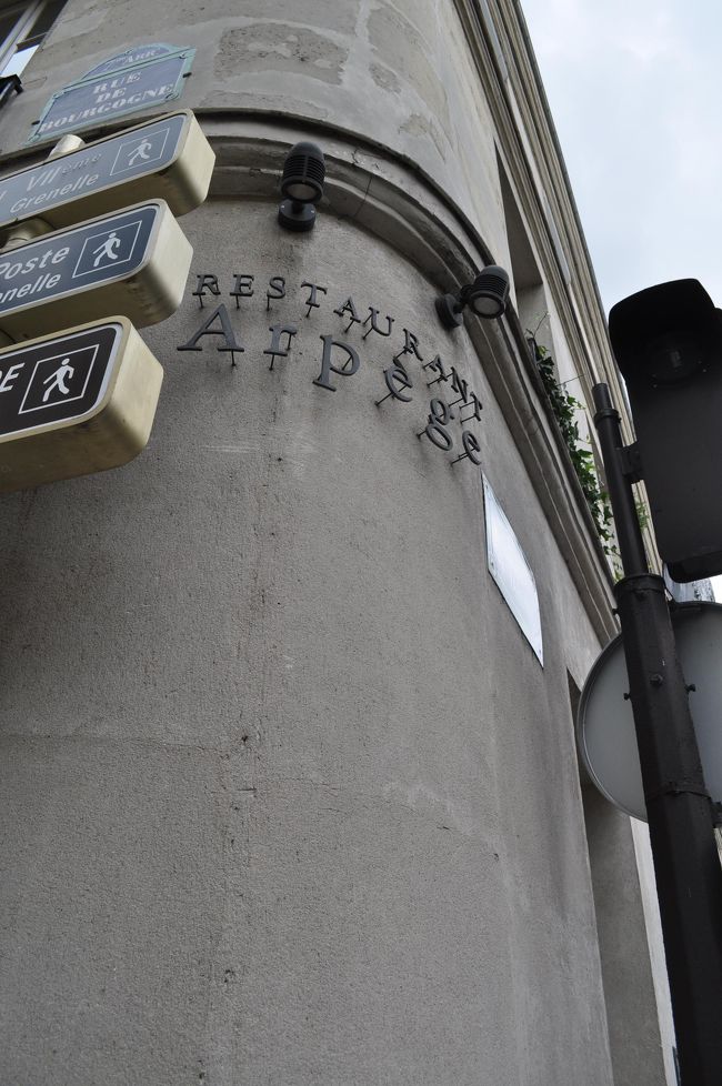 ぱっと見レストランの外観とは思えないここが「アルページュ」。予約はホームページにフォームがあり、わからないところは適当に埋めて送信。すぐに返信あり。非常にスムーズ。<br /><br />Arpege<br />http://www.alain-passard.com/