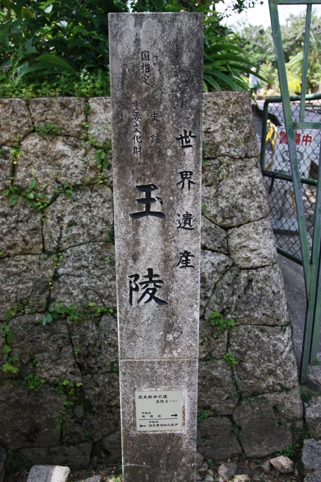 【沖縄観光】 世界遺産 ~琉球王国のグスク及び関連遺産群~ 「玉陵(たまうどぅん)」