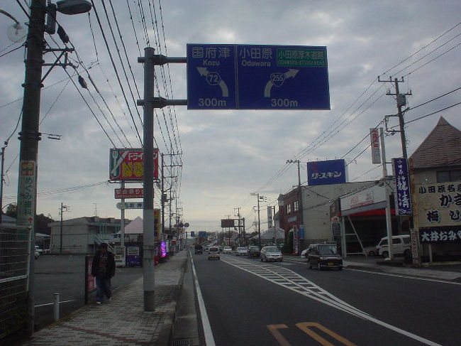 国道255号 自転車走破 小田原 神奈川県 の旅行記 ブログ By ナッシュさん フォートラベル