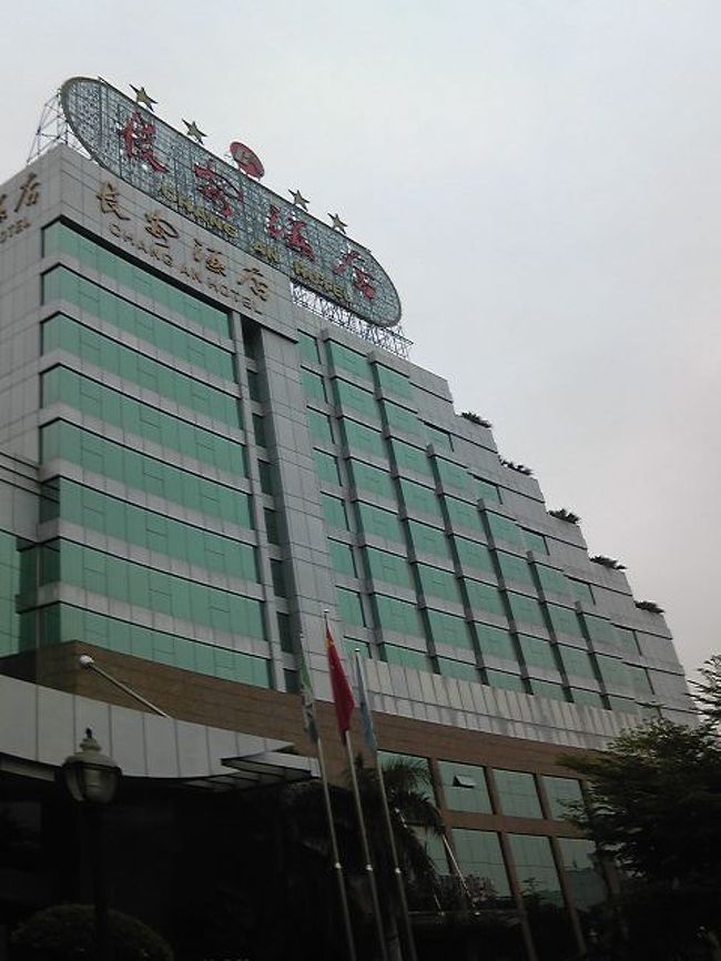 今日の宿は長安酒店。四つ星ホテルらしい。<br /><br /><br />ちなみにこの写真、手を高く挙げてケータイで撮ったものですが、リュウさんに注意された。<br /><br />「写真撮るのは気をつけてくださいね。この指とまれ、これアゲルの意味に取られて、いきなり奪われたりしますから」<br /><br />えぇ〜っ！そうなの〜・・・気をつけます。３人いて良かったデス。<br />ホテルは「大飯店」とか「飯店」だと思っていたら、広東省では「酒店」なんですな。