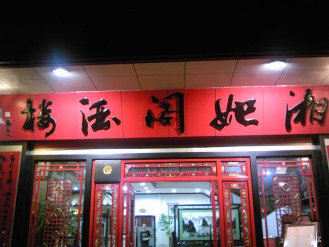 うーん、読めない。。「湘」は湖南省を表す。「湘菜」＝湖南料理。<br />「湘○閣玉楼」　みたいな感じの漢字。もしまた行くことがあれば、要チェック。