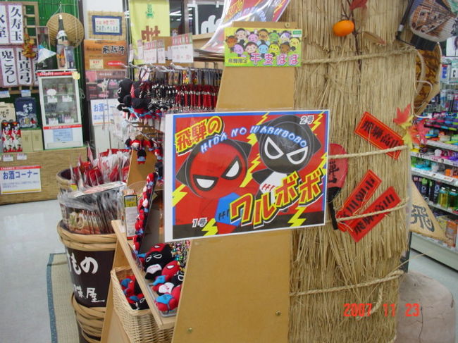 駅前の土産屋で、ワルぼぼ発見。