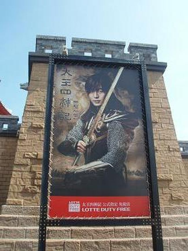 続いて、韓国で大ヒットした歴史ファンタジードラマ｢太王四神記｣のロケ地・パークサザンランドへ！<br />