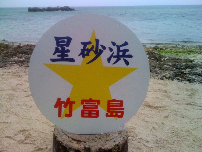 ああ、ここが星の形をした砂で有名なビーチか、、、歌があったよね。<br /><br />先ほどの看板には、こう書いてあります。<br /><br />皆治浜（かいじはま）は、星砂のある場所として知られています。星砂は海藻などに付着した有孔虫の遺骸が砂浜に打ち上げられたものです。幸福をもたらすといわれている星砂ですが、島には「海の大蛇に食べられた星の子供も骨が流れついた」という悲しい民話があり、古くから竹富島に人々の間でよく知られていました。