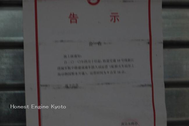 帰りに１０号線に乗ろうとしたら、シャッターが降りていて、午後４時以降運行停止の張り紙がしてありました。<br />（そら止まっても当たり前やろ、あんな状態やったら････。）